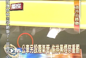 〈獨家〉加裝軟管排氣　北市烏賊公車照跑