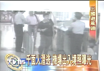 千面人潛逃 機場出入境照曝光