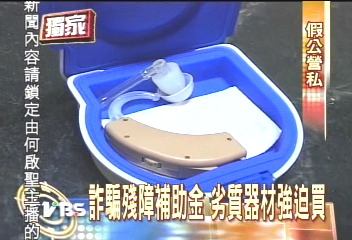 〈獨家〉踢爆! 殘障輔具業者 強迫推銷