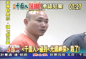 「千面人」碰到「光頭神探」　栽了！