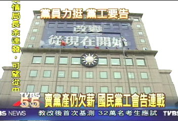 賣黨產仍欠薪 國民黨工會擬告連戰