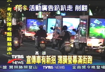 〈獨家〉宣傳車有新招　薄膜螢幕滿街跑