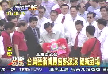 參觀2005藝博會 總統憶童年