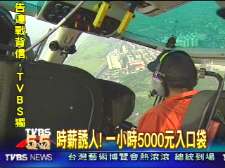 〈獨家〉空中導覽員　空中旅遊新職業
