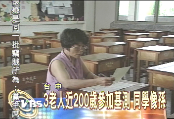 3老人近200歲參加基測 同學像孫