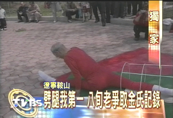 劈腿我第一　八旬老爭取金氏記錄