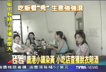 鹿港小鎮染黃 小吃店查獲脫衣陪酒