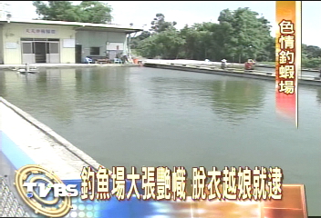 越娘全裸陪酒 轉戰釣魚場