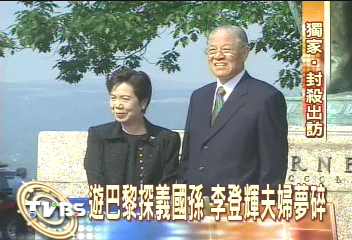 〈獨家〉破局！　李登輝529秘密訪法遭打壓