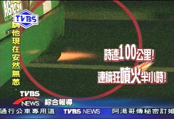 〈獨家〉國道「噴射機」?飛狗巴士噴火!