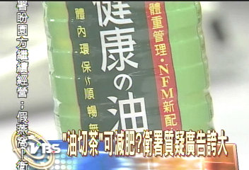 「油切茶」可減肥?衛署質疑廣告誇大