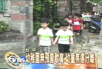 幼稚園無預警歇業 幼童焦慮分離