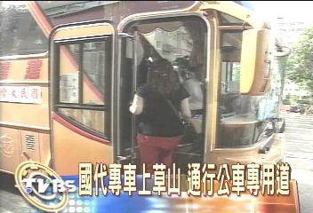 國代專車上草山 通行公車專用道