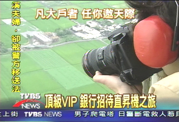 頂級VIP 銀行招待直昇機之旅