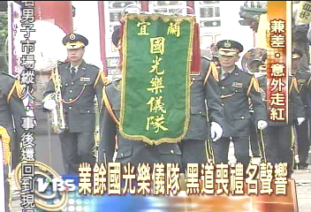 黑道教父喪禮 紅了「國光樂儀隊」