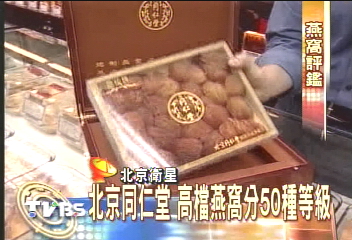 〈獨家〉北京同仁堂 高檔燕窩分50種等級