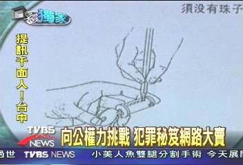 〈獨家〉向公權力挑戰　犯罪秘笈網路大賣