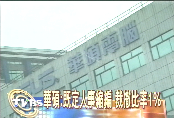 人力精簡　「華碩」電腦裁員200人