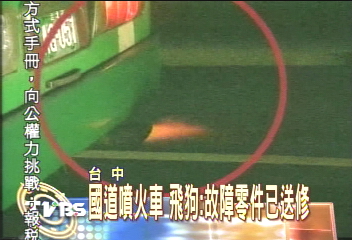 國道噴火車 飛狗:故障零件已送休