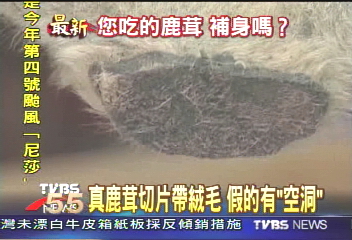 鹿角粉當鹿茸粉賣 暴利20倍