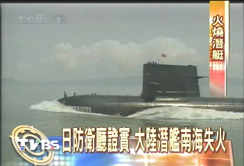 日本讀賣:大陸潛艦南海演練起火