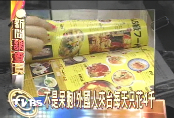 不是呆胞! 外國人來台1天只花4千