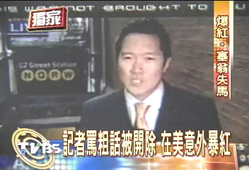 記者罵粗話被開除 在美意外爆紅