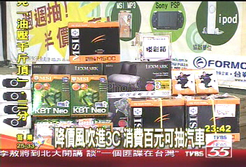 降價風吹進3C 消費百元可抽汽車