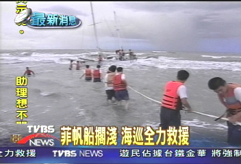 菲帆船擱淺 海巡全力救援