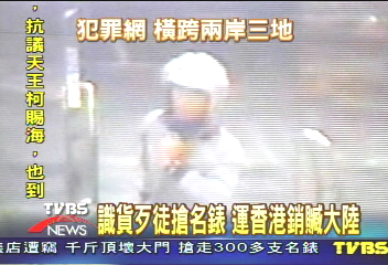 識貨歹徒搶名錶 運香港銷贓大陸