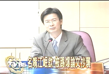 踢爆論文抄襲　江岷欽控告毀謗