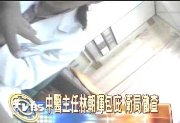 北市聯合醫院 女密醫針灸遭踢爆