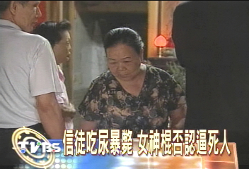 信徒吃尿暴斃 女神棍否認逼死人