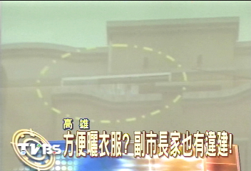 方便曬衣服？副市長家也有違建！