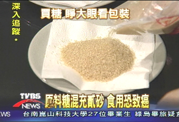 原料糖混充「貳號砂白」　食用恐致癌