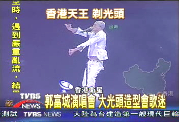郭富城演唱會 大光頭造型會歌迷