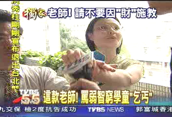 〈獨家〉這款老師! 罵弱智窮學童「乞丐」
