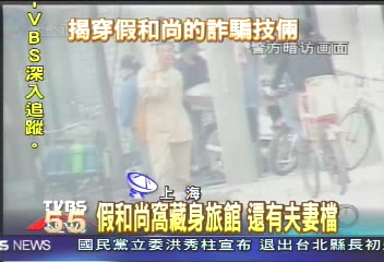 假和尚窩藏身旅館　還有夫妻檔