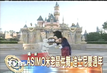 〈獨家〉迪士尼新寵 ASIMO與米老鼠同台