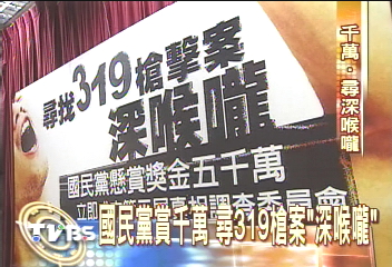 懸賞5千萬 國民黨找319深喉嚨