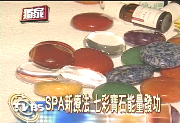 SPA新療法　七彩寶石能量發功