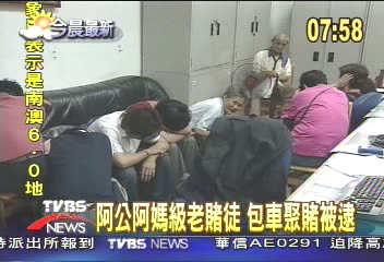 阿公阿媽級老賭徒 賭性堅強包車聚賭