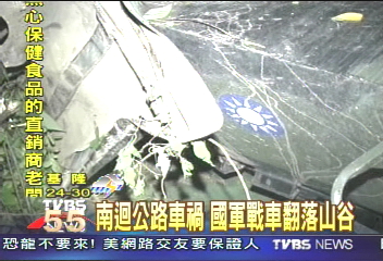 南迴公路車禍　國軍戰車翻落山谷
