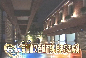 留遺書又吞威而鋼 胖男死因成謎