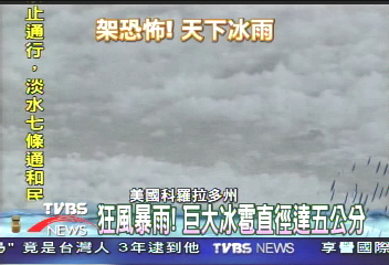 美國下巨大冰雹　直徑達5公分