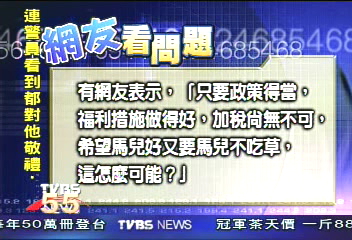 陳總統提高租稅率　88%網友反對
