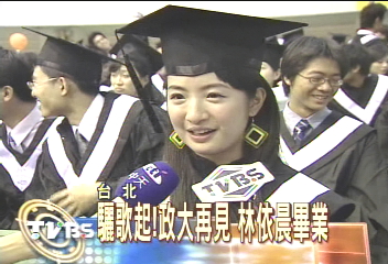 驪歌起!政大再見 林依晨畢業