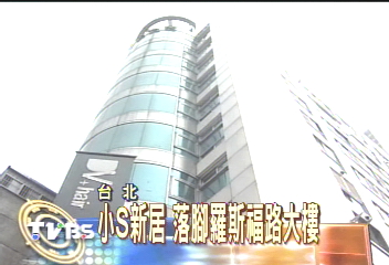 小S新居　落腳羅斯福路大樓