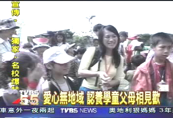 愛心無地域　認養學童父母相見歡