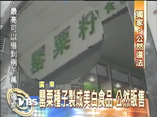 〈獨家〉罌粟種子製成美白食品 公然販售